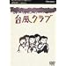 �䕗�N���u [DVD]