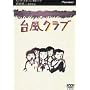 �䕗�N���u [DVD]