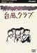 台風クラブ [DVD]