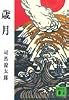 歳月 (講談社文庫)
