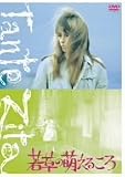 若草の萌えるころ [DVD]