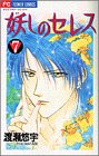 妖しのセレス―天空お伽草子 (7) (少コミフラワーコミックス)