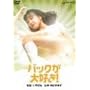 �o�b�N����D��! [DVD]