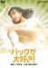 バックが大好き! [DVD]