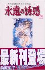 永遠の誘惑（7） (Be・Loveコミックス)