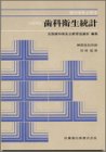 歯科衛生統計―口腔衛生 (歯科衛生士教本)のJPEG画像