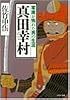 真田幸村―家康が怖れた男の生涯 (PHP文庫)