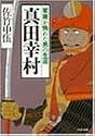 真田幸村―家康が怖れた男の生涯 (PHP文庫)