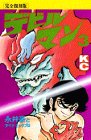 デビルマン (3) (KCデラックス (437))