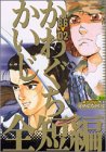 かわぐちかいじ全短編’86-’02 (KCデラックス)