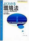 よくわかる環境法―ISO14001と環境関連法規 (新・ISO14000入門シリーズ)