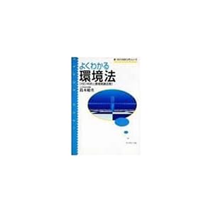 【クリックで詳細表示】よくわかる環境法―ISO14001と環境関連法規 (新・ISO14000入門シリーズ) [単行本]