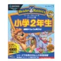 リーダーラビット 小学2年生