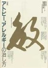 図解 アトピー、アレルギーの治し方