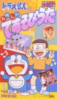 知育アップシリーズ(6) ドラえもんのたのしいてあそびうた [VHS]の画像