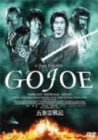 【Amazonの商品情報へ】五条霊戦記//GOJOE [DVD]