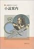 高校生のための小説案内