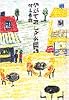 やがて哀しき外国語
