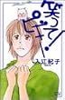 笑って!ピギー (MIU COMICS)