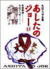 あしたのジョー (15) (ちばてつや全集)