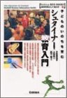 子どものいのちを育むシュタイナー教育入門 (Gakken ECO‐BOOKS―地球市民として暮らす)