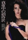 野村芳太郎｜真夜中の招待状 [DVD]