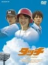 タッチ スペシャル・エディション [DVD]