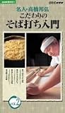 名人・高橋邦弘 こだわりのそば打ち入門 Vol.2