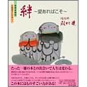 【クリックで詳細表示】絆 愛あればこそ―豪華愛蔵版お地蔵さんの本〈下〉 (豪華愛蔵版お地蔵さんの本 (下))： 殿村 進： 本