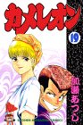 カメレオン (19) (講談社コミックス (1984巻))