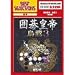 Best Selections 囲碁皇帝 烏鷺 3 完全版