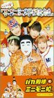アイ～ン体操/アイ～ン！ダンスの唄 [VHS]