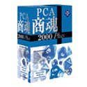 『PCA商魂 2000 Plus スタンドアロン版』の写真