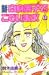 新・白鳥麗子でございます！（1） (講談社コミックスキス (1巻))