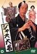 �W���Y�喼 [DVD]