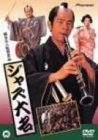 ジャズ大名