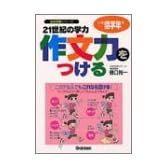 21世紀の学力作文力をつける 小学低学年用―ホップ・ステップ・ジャンプ・着地の作文講座 (自分学習シリーズ)