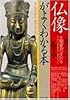 仏像がよくわかる本―種類・見分け方完全ガイド (PHP文庫)