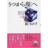 うつから現(うつつ)へ 今日よりまぶしい明日