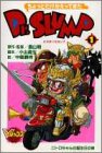 ちょっとだけかえってきたDr.SLUMP 1 (Vジャンプブックス コミックシリーズ)