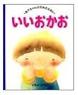 あかちゃんのためのえほん いいおかお