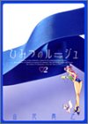 ひみつのルージュ 2 (2) (ヤングジャンプコミックス)