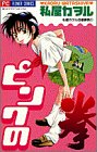 ピンクの拳 (フラワーコミックス 私屋カヲル百番勝負)