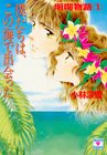 ｜珊瑚物語〈1〉僕たちは、この海で出会った (講談社X文庫―ティーンズハート)