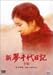 新・夢千代日記-全集- [DVD]