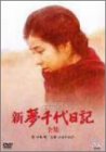 新・夢千代日記-全集- [DVD]