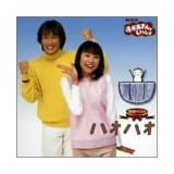 NHKおかあさんといっしょ 最新ベストアルバム～ハオハオ～