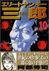 エリートヤンキー三郎 10 (10) (ヤングマガジンコミックス)