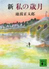 新・私の歳月