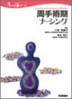 周手術期ナーシング (Nursing mook―Fundamentals of nursing practice (16))の商品情報を見る